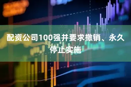 配资公司100强并要求撤销、永久停止实施