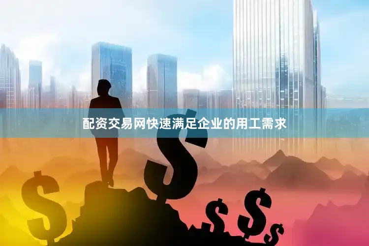 配资交易网快速满足企业的用工需求