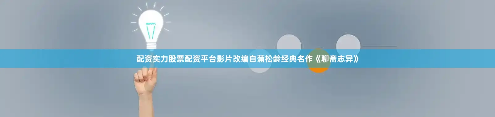 配资实力股票配资平台影片改编自蒲松龄经典名作《聊斋志异》