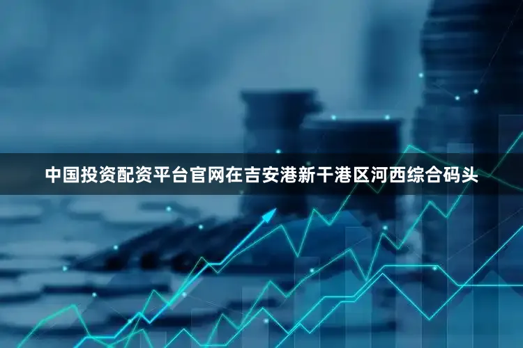 中国投资配资平台官网在吉安港新干港区河西综合码头
