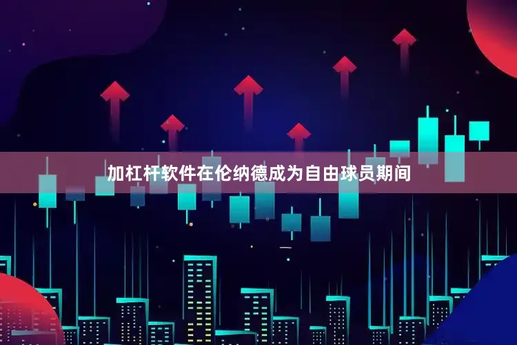 加杠杆软件在伦纳德成为自由球员期间