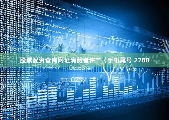 股票配资查询网址消费者许**（手机尾号 2700