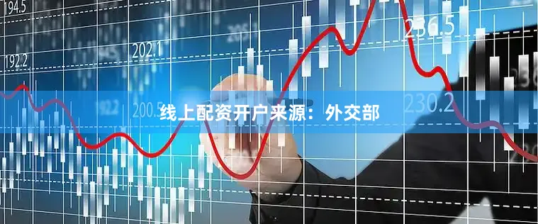 线上配资开户　　来源：外交部